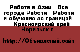 Работа в Азии - Все города Работа » Работа и обучение за границей   . Красноярский край,Норильск г.